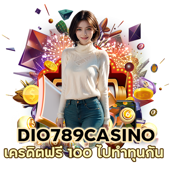 DIO789CASINO เครดิตฟรี 100