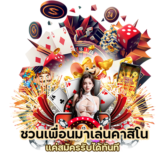 คาสิโน แค่สมัครรับได้ทันที