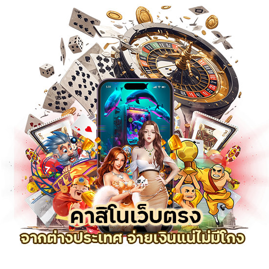 คาสิโนเว็บตรงจากต่างประเทศ