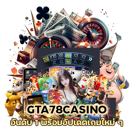 GTA78CASINO อันดับ 1 พร้อมอัปเดตเกมใหม่ ๆ