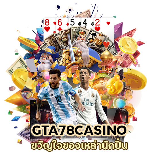 ขวัญใจของเหล่านักปั่น ค่ายเกม GTA78CASINO 