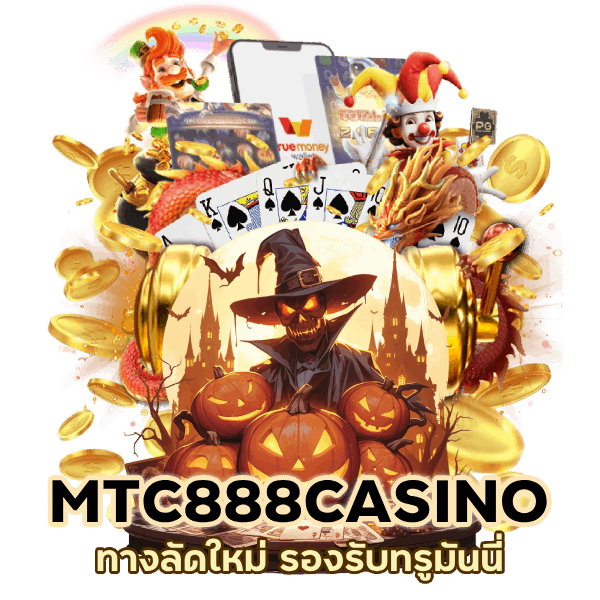 โปรแกรมแฮก MTC888CASINO รองรับทรูมันนี่
