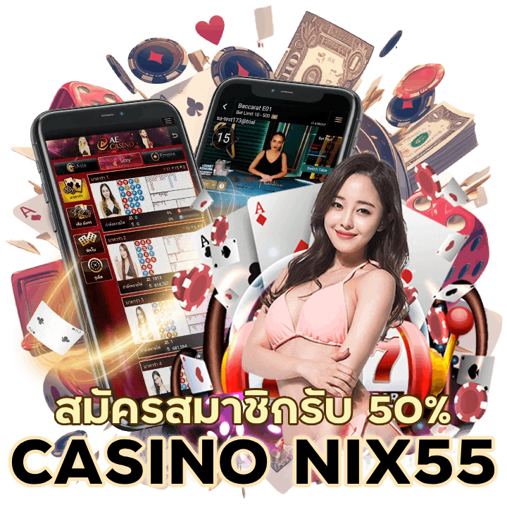 CASINONIX55 สมัครสมาชิกครั้งแรก รับ 50%