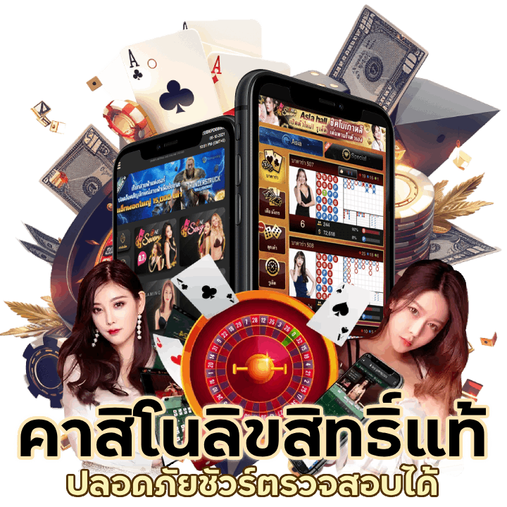 คาสิโนลิขสิทธิ์แท้ ปลอดภัยชัวร์