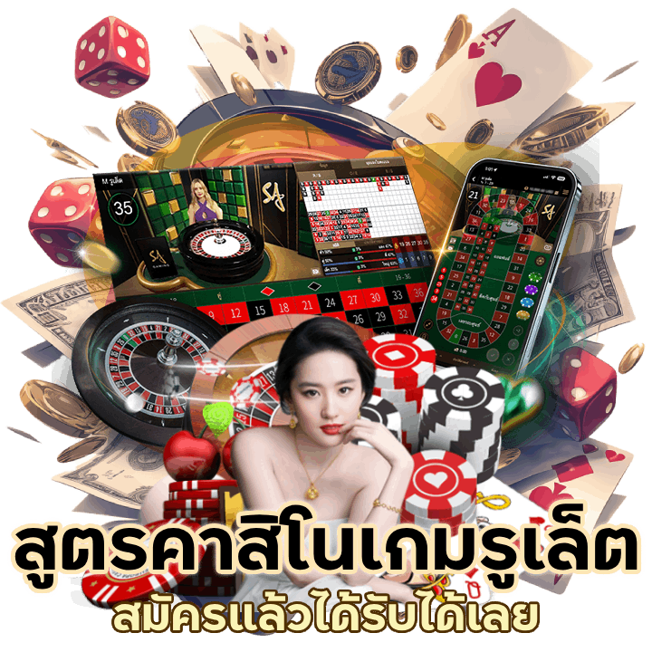 คาสิโนเกมรูเล็ตขั้นเทพ เอาไปลองเล่นกันได้เลย