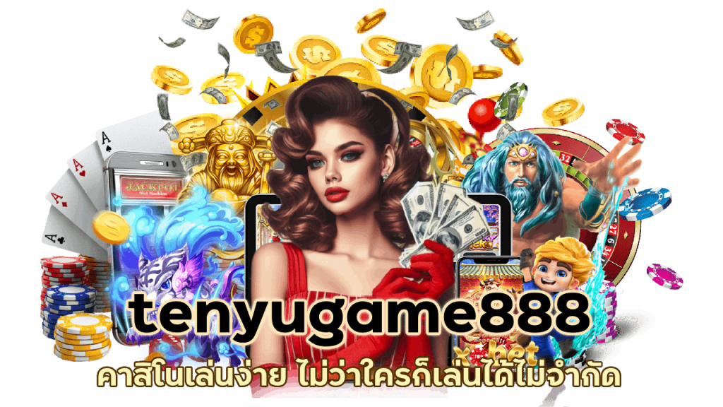tenyugame888 คาสิโนเล่นง่าย ไม่ว่าใครก็เล่นได้ไม่จำกัด