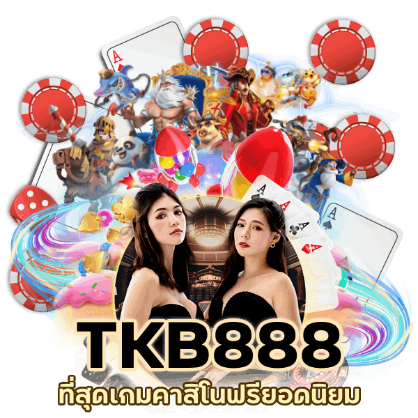 ที่สุดเกมคาสิโนฟรี ยอดนิยม