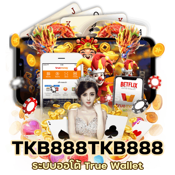 TKB888TKB888 ระบบออโต้ True Wallet