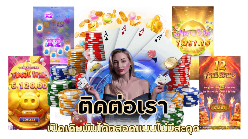 ติดต่อเรา เปิดเดิมพันได้ตลอดแบบไม่มีสะดุด