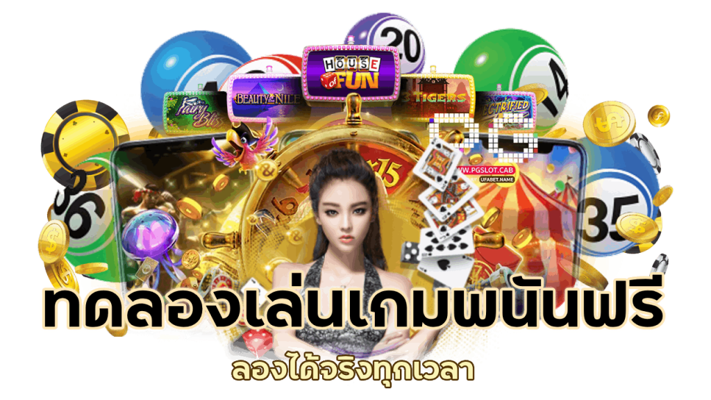 ทดลองเล่นเกมพนันฟรี ลองได้จริงทุกเวลา
