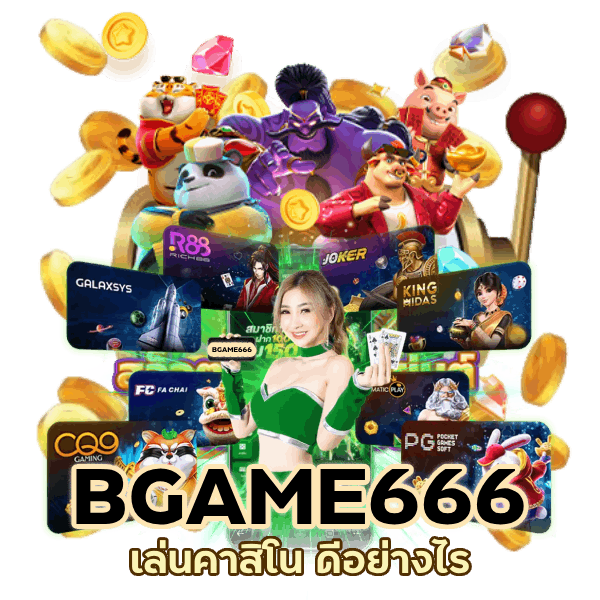 เล่นคาสิโน ดีอย่างไร