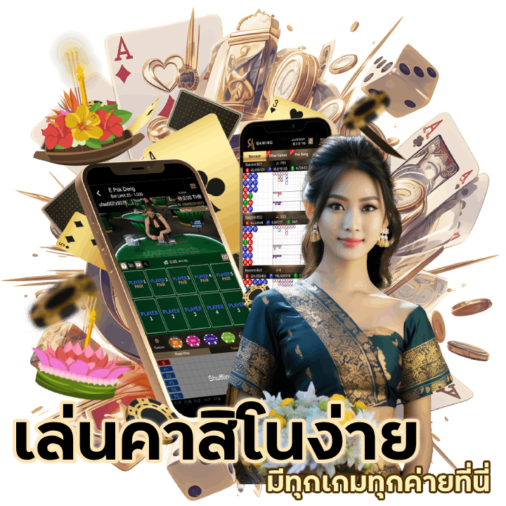 เล่นคาสิโนง่าย มีทุกเกม