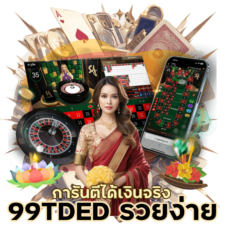 99TDED คาสิโน รวยง่าย