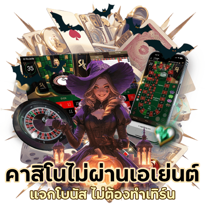 คาสิโนไม่ผ่านเอเย่นต์ แจก โบนัส