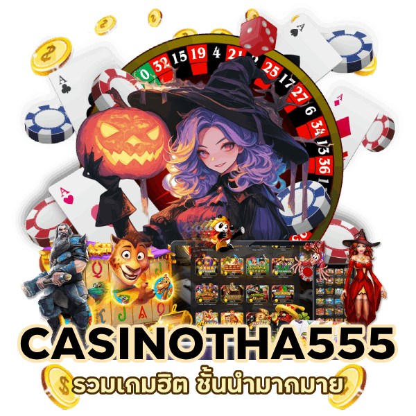 CASINOTHA555 รวมเกมฮิต ชั้นนำ