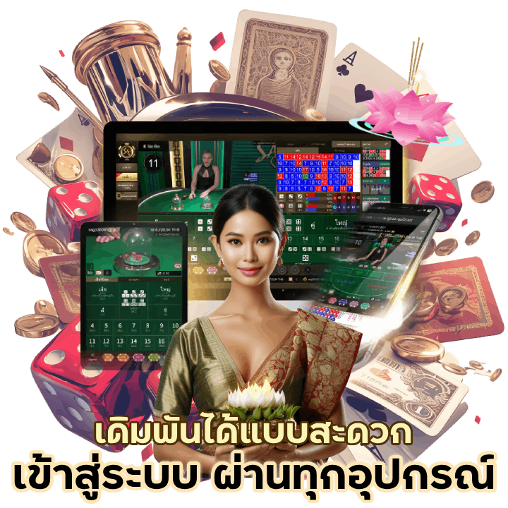 กดเข้าสู่ระบบ ผ่านทุกอุปกรณ์