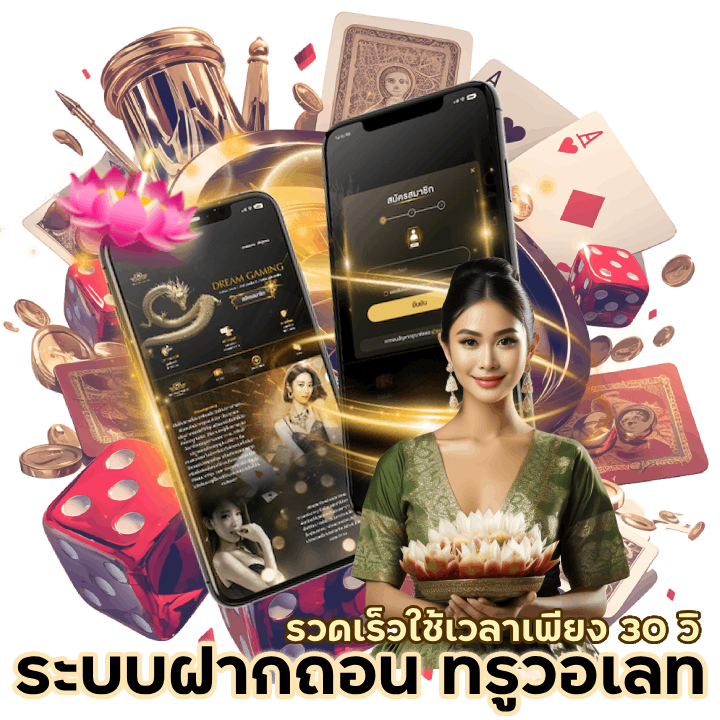 ระบบฝาก ถอน ผ่านทรู