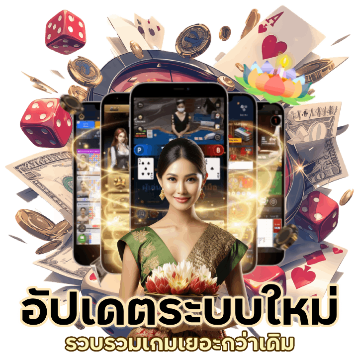 อัปเดตระบบใหม่ MOLLY777CASINO