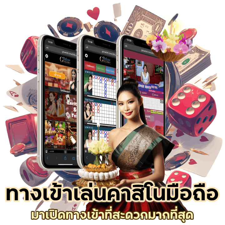 ทางเข้าเล่นคาสิโน มือถือที่สะดวกมากที่สุด