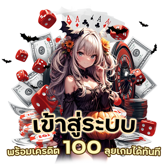 พร้อมเครดิต 100 ลุยเกมได้ทันที