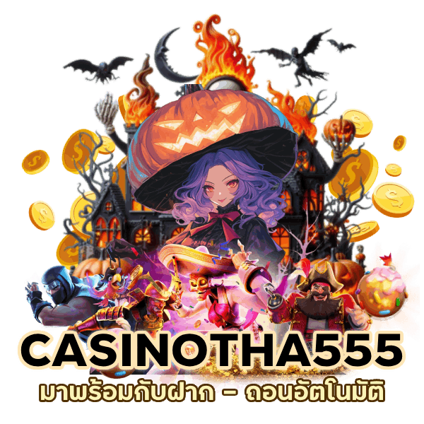 มาพร้อมกับฝาก – ถอนอัตโนมัติ